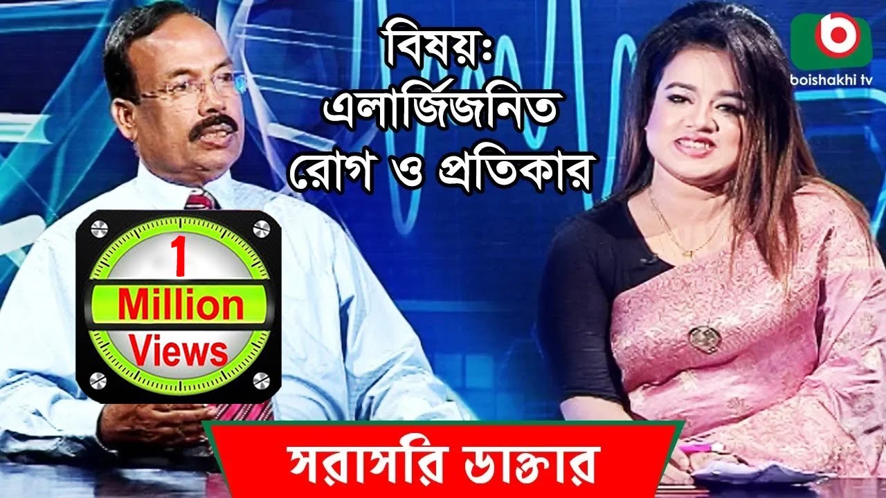 এলার্জিজনিত রোগ ও প্রতিকার | Allergy Disease & Remedie | Sorasori Doctor Ep 112 | Talk Show