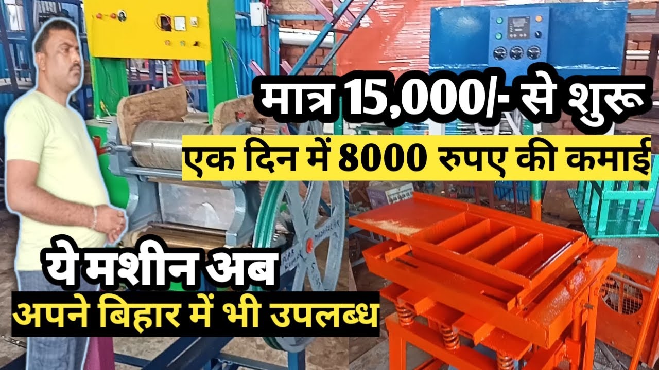 मात्र 15,000 की लागत से करिये अपने घर से शुरुआत | कमाये 8,000 तक रोज मुनाफा | FLY ASH BRICKS MACHINE