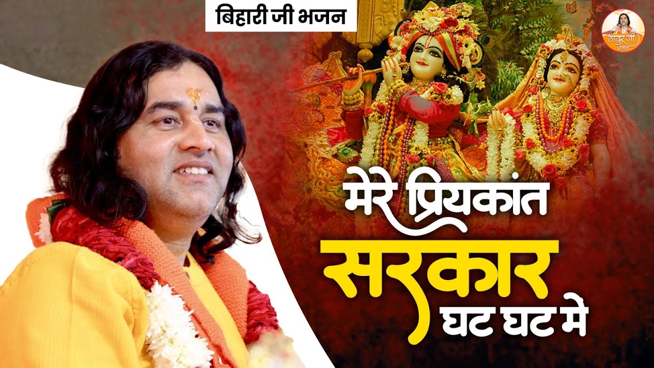 मेरे प्रियकांत सरकार घट घट में | बिहारी जी भजन | Bihari Ji 2025 New Bhajan #devkinandan #bhajan2025