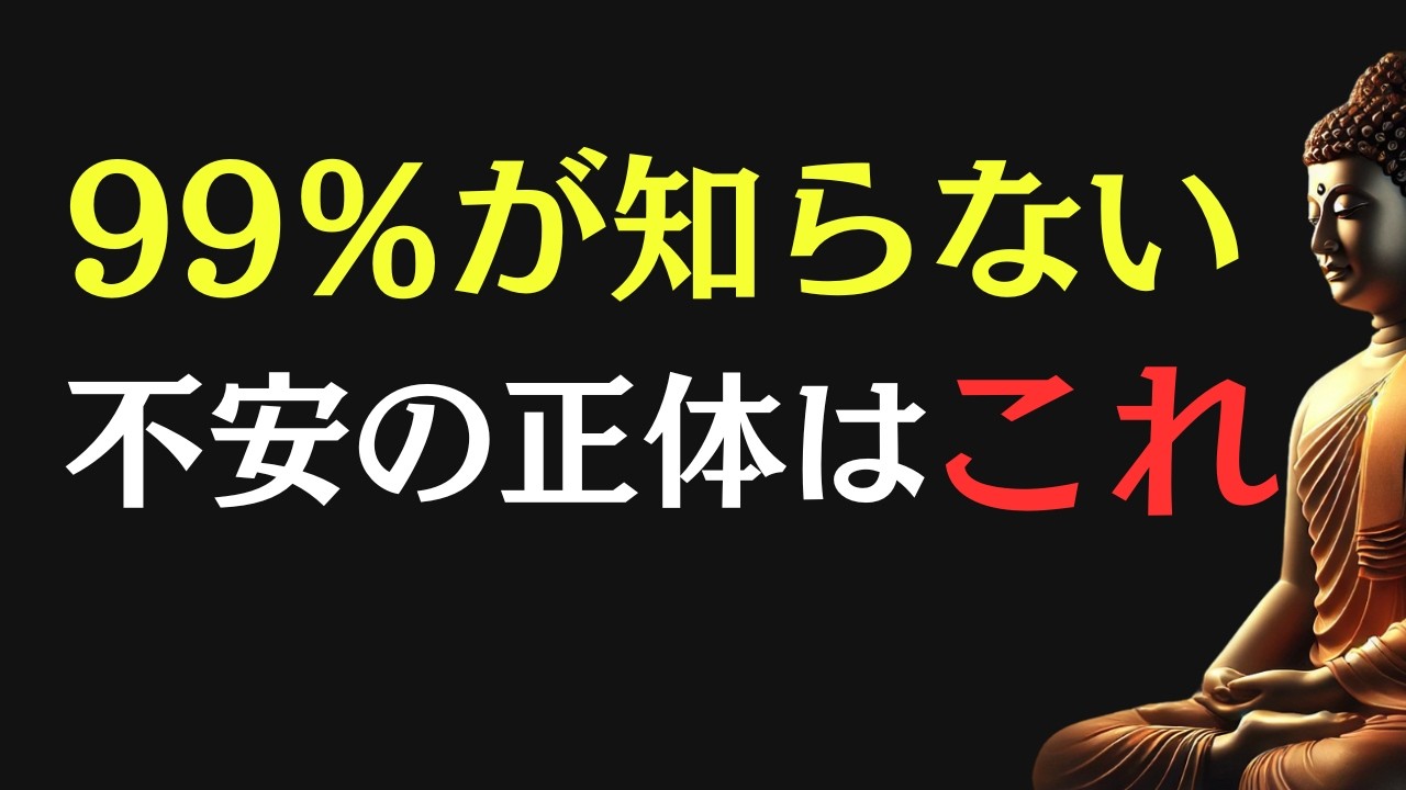 【ブッダの教え】99％が知らない 不安・悩みを消す“たった一つの真実”