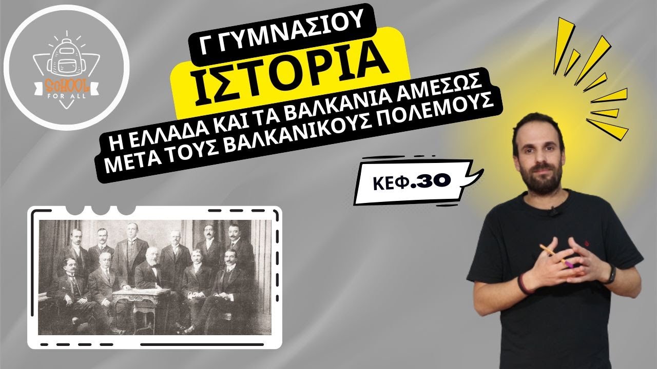 Η Ελλάδα και τα Βαλκάνια αμέσως μετά τους βαλκανικούς πολέμους - Ιστορία Γ΄ Γυμν. -30- SchoolForAll
