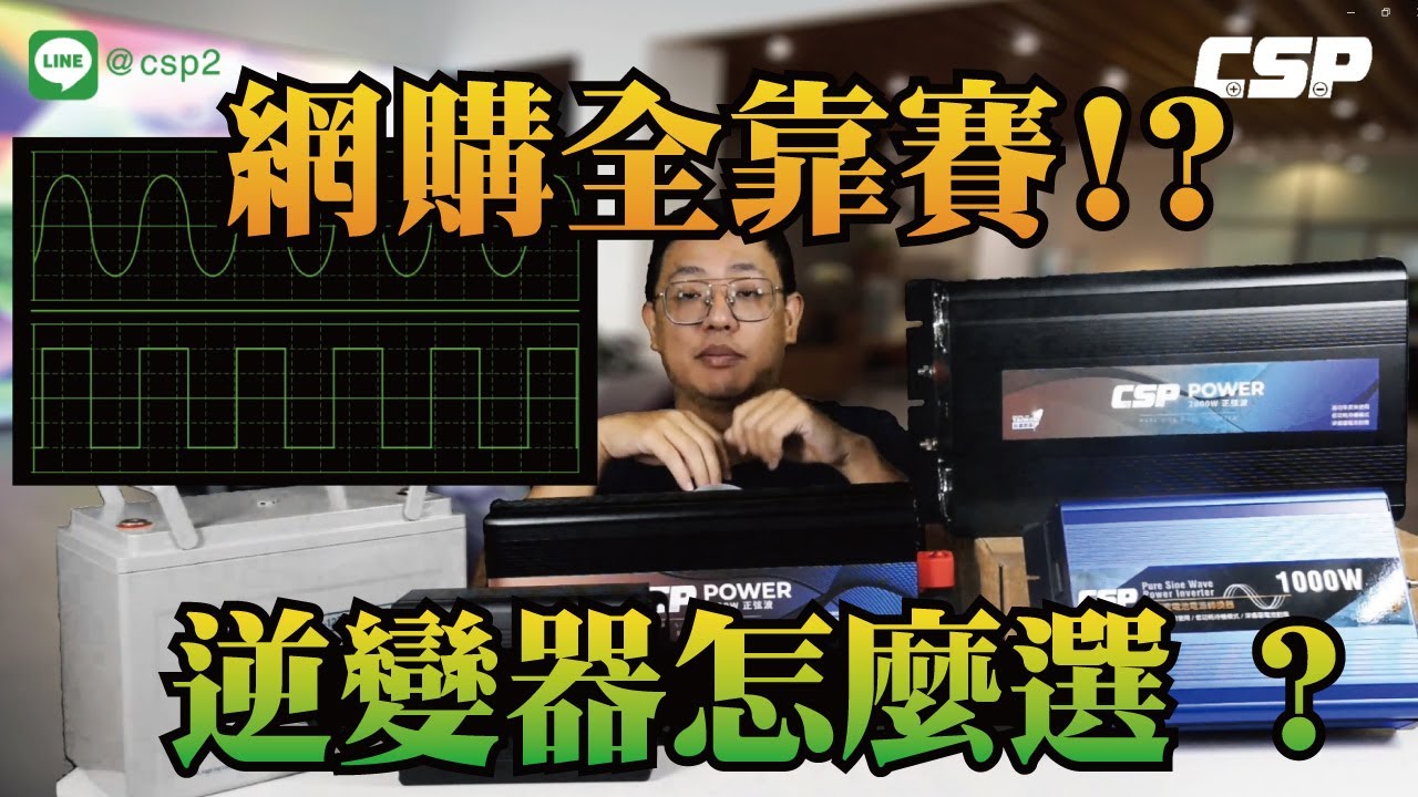 三步驟 找出適合自己的 逆變器(電源轉換器) inverter