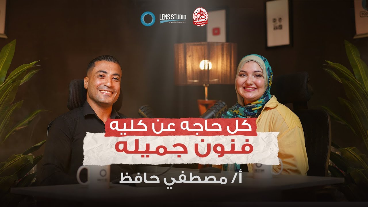 الحلقة الخامسة كل حاجة عن كلية فنون جميله | مع العالمي مصطفي حافظ