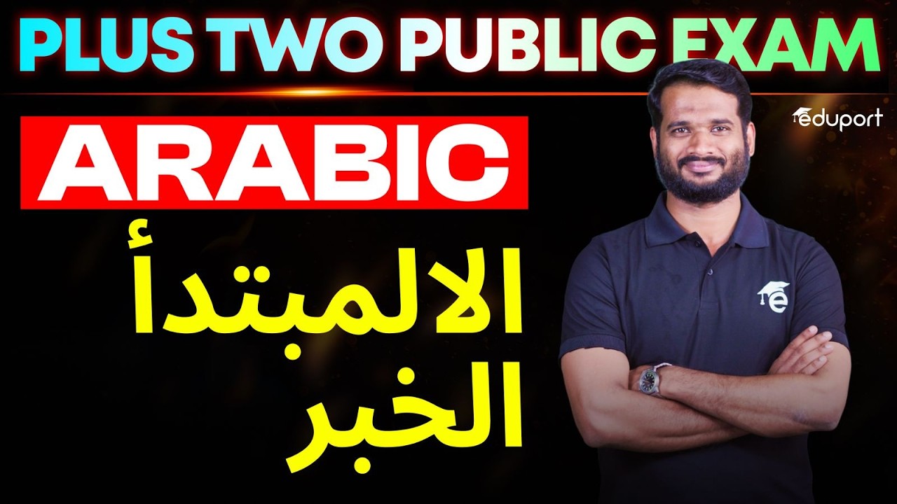 Plus Two Arabic Public Exam | المبتدأ الخبر | Eduport Plus Two