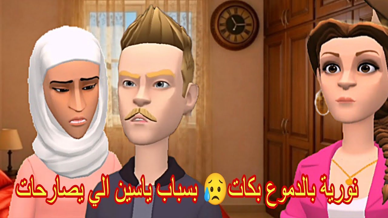 نورية بالدموع بكات😥 بسباب ياسين الي صارحات سهام على نورية دخلات وببكاها تفاجات