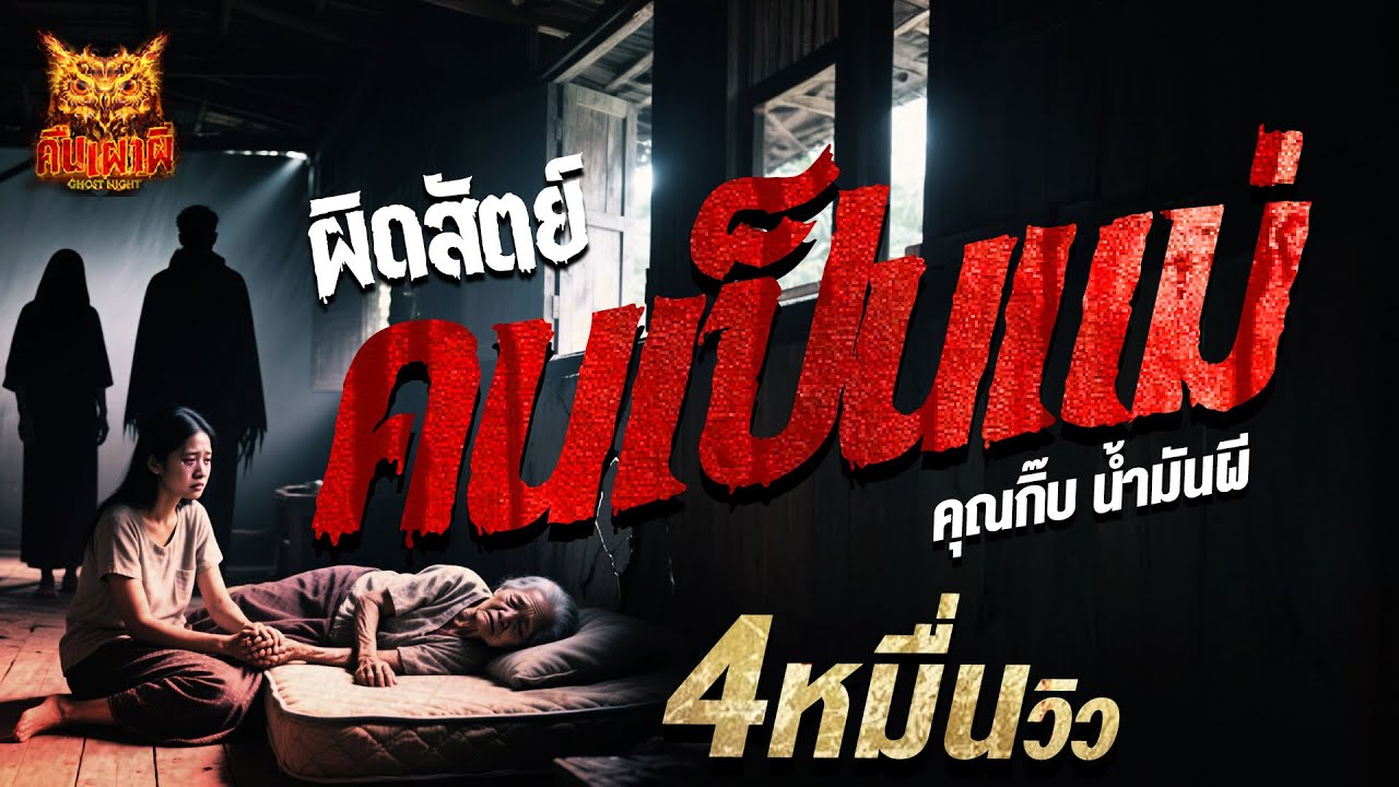 ผิดสัตย์ คนเป็นแม่ l คุณกิ๊บ น้ำมันผี  l คืนเผาผี Ghost Night 13 ส.ค. 68 #คืนเผาผี #ผี