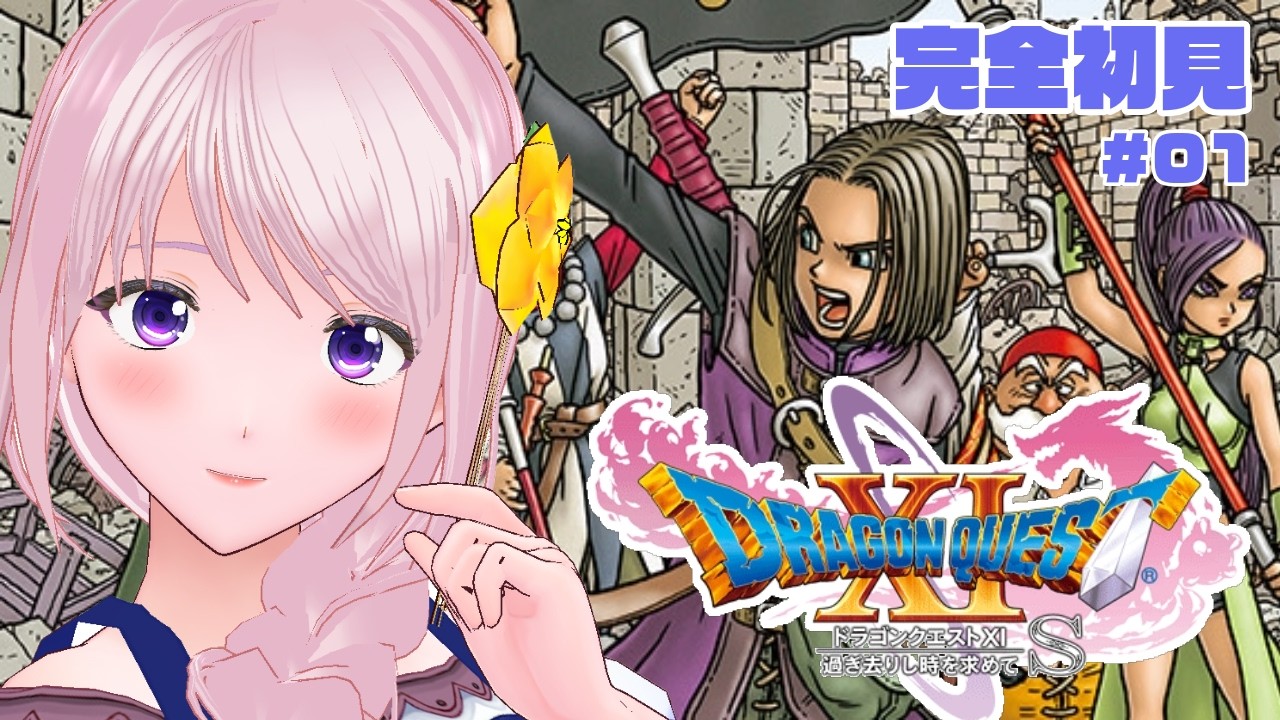 【DQ11S】完全初見 #01｜今日から始めるドラゴンクエストXI｜長編RPGの旅へ【Vtuber/幕張ことは】