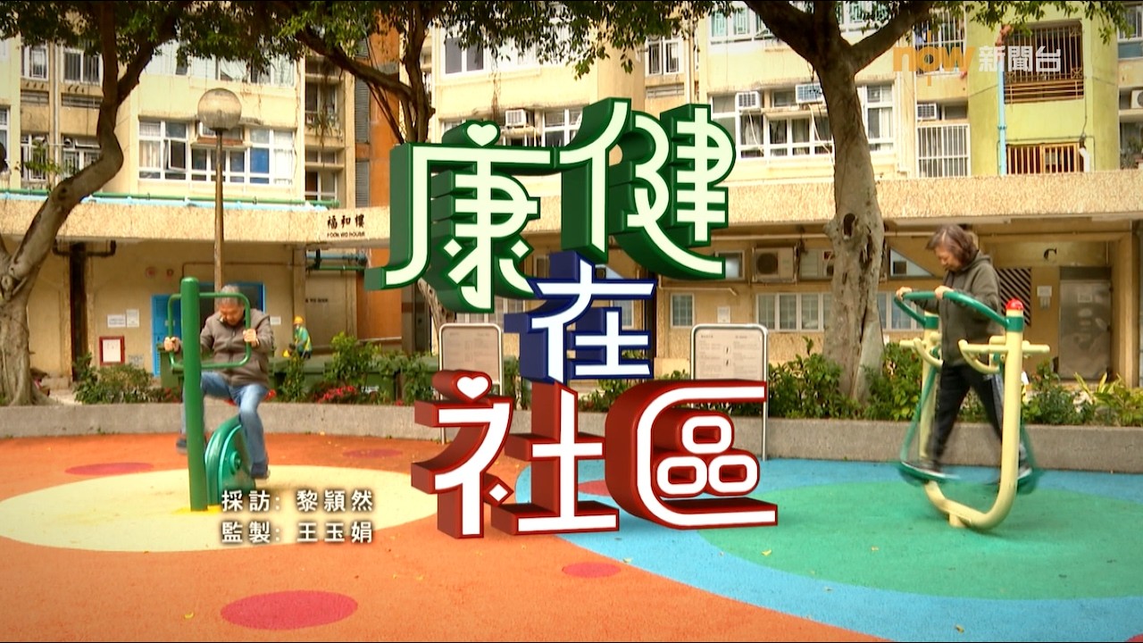 【經緯線】康健在社區