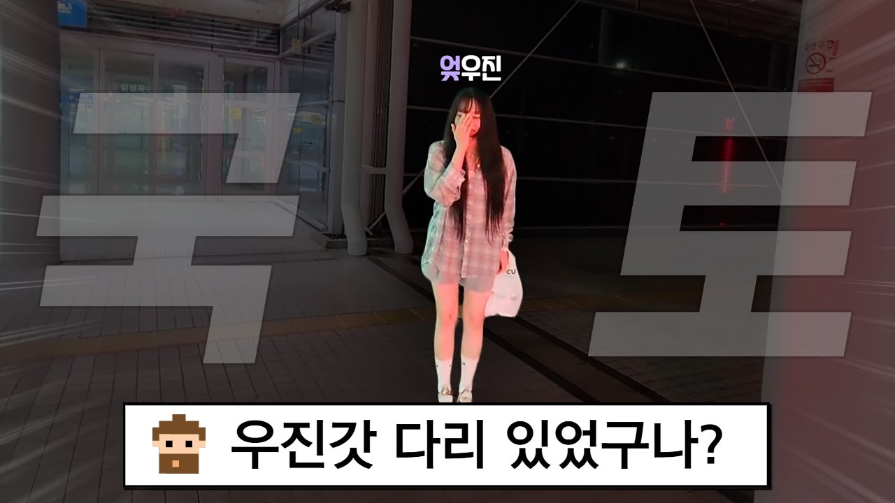 저 다리있다니까요?