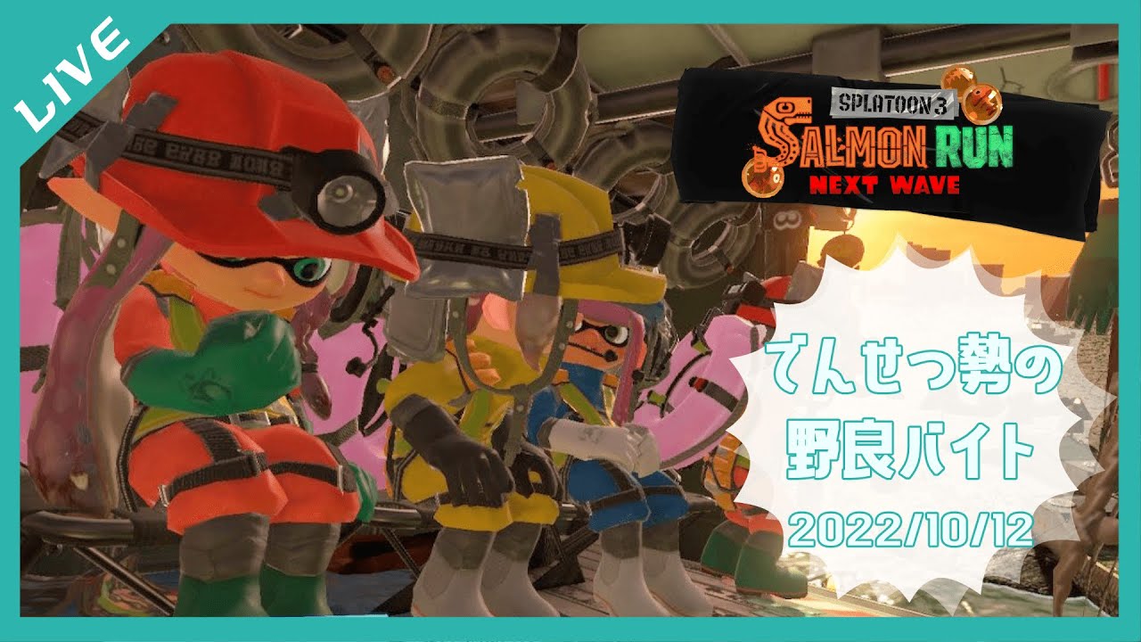 【サーモンランNW】でんせつ勢の野良バイト【Splatoon3】