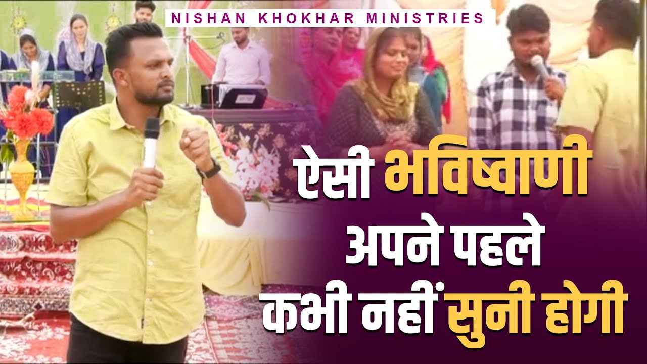 ऐसी भविष्वाणी अपने पहले कभी नहीं सुनी होगी || NISHAN KHOKHAR MINISTRIES #shorts #fire