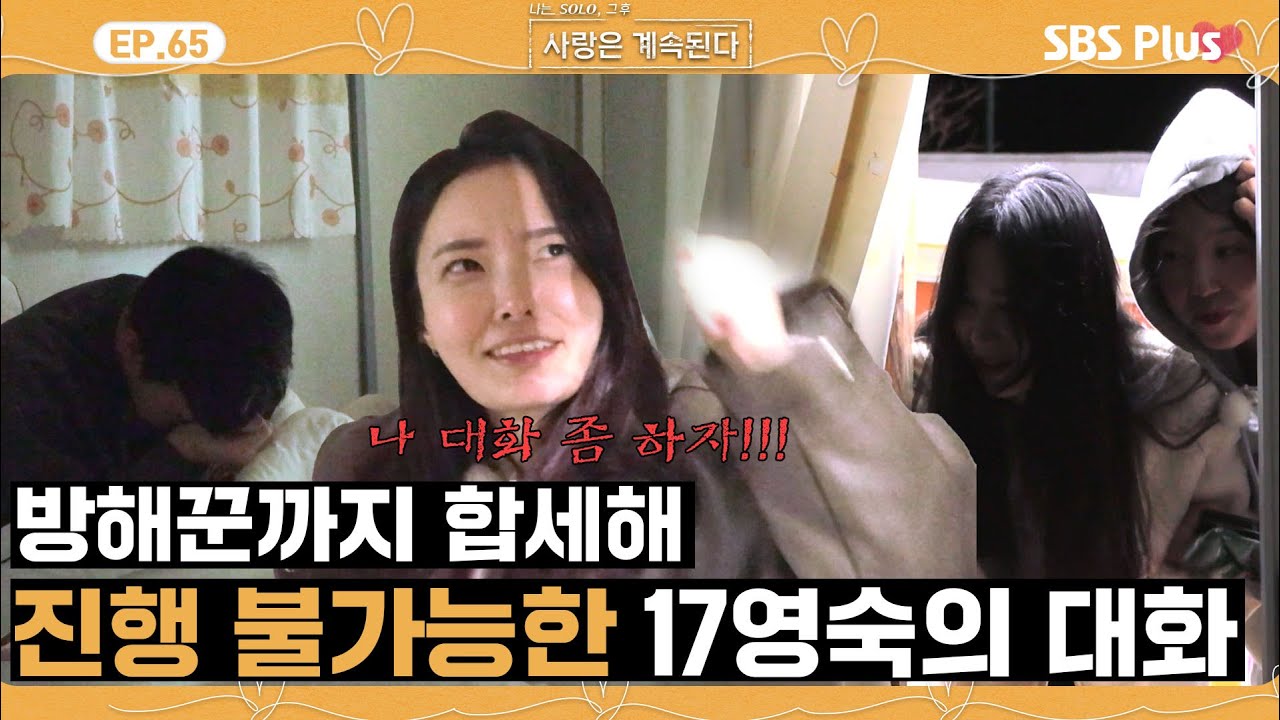 [#나솔사계] 안 그래도 안되는 17영숙의 대화 더 어렵게 만드는 방해꾼의 등장?😲ㅣEP.65ㅣSBSPlusㅣ매주 목요일 밤 10시 30분 방송