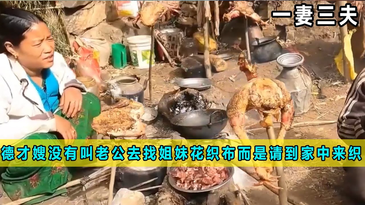德才嫂这次没有，叫小奶狗老公去找姐妹花织布，而是另请高明，直接把女手艺人请到家中来织《一妻三夫》14