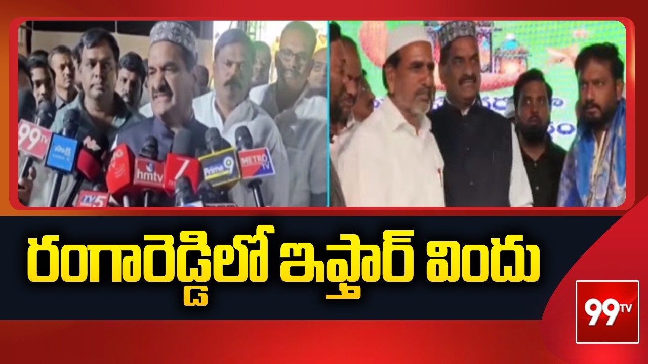 రంగారెడ్డిలో ఇఫ్తార్ విందు Iftar in Ranga Reddy | 99TV