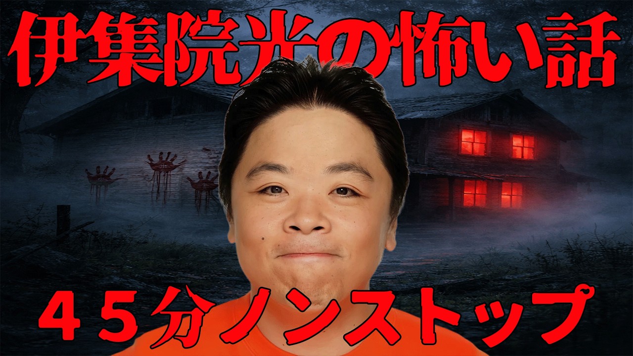 【恐怖の45分 怪談】 伊集院光の怖い話　４５分ノンストップ　【睡眠用・作業用・ドライブ・高音質BGM聞き流し】