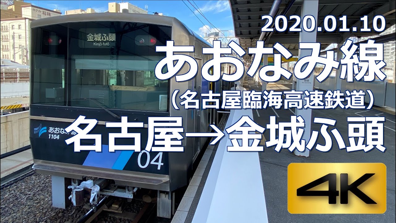 【前面展望】あおなみ線（名古屋臨海高速鉄道）名古屋&rarr;金城ふ頭（4K 60p）