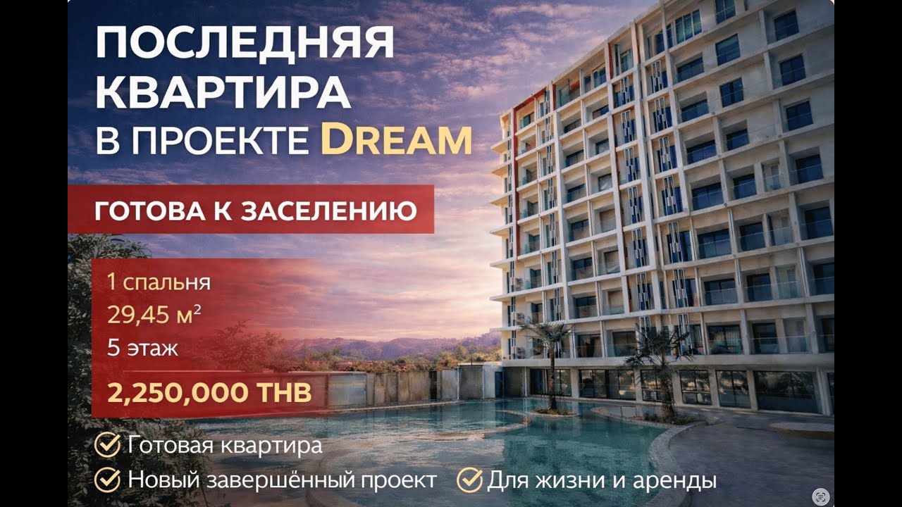 ПОСЛЕДНЯЯ КВАРТИРА 🔥 Готовый проект у моря  Siam Oriental Dream на Пратамнаке