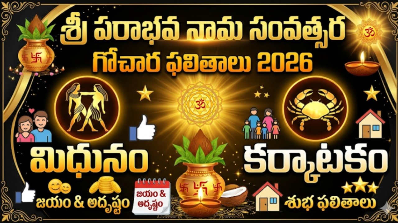 Astrology #gochar2026#midhunam #మిధునరాశి #మహర్ దశ #karakatakarasi #కర్కాటకం వారికి కష్టాలు తప్పవా #