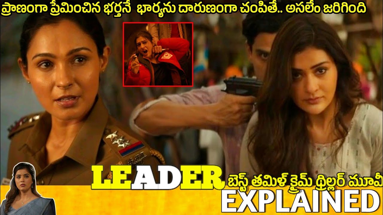 #Leader Telugu Movie Explained | leader movie review | Movie Explained in Telugu 
