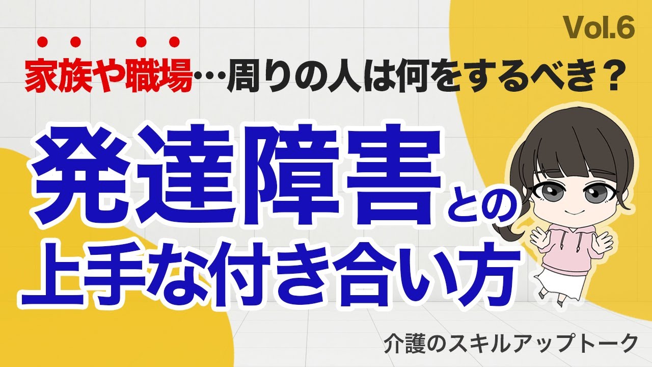 大人も子供も・・発達障害との接し方【介護のちょっとためになる話】自閉症スペクトラム（ASD）