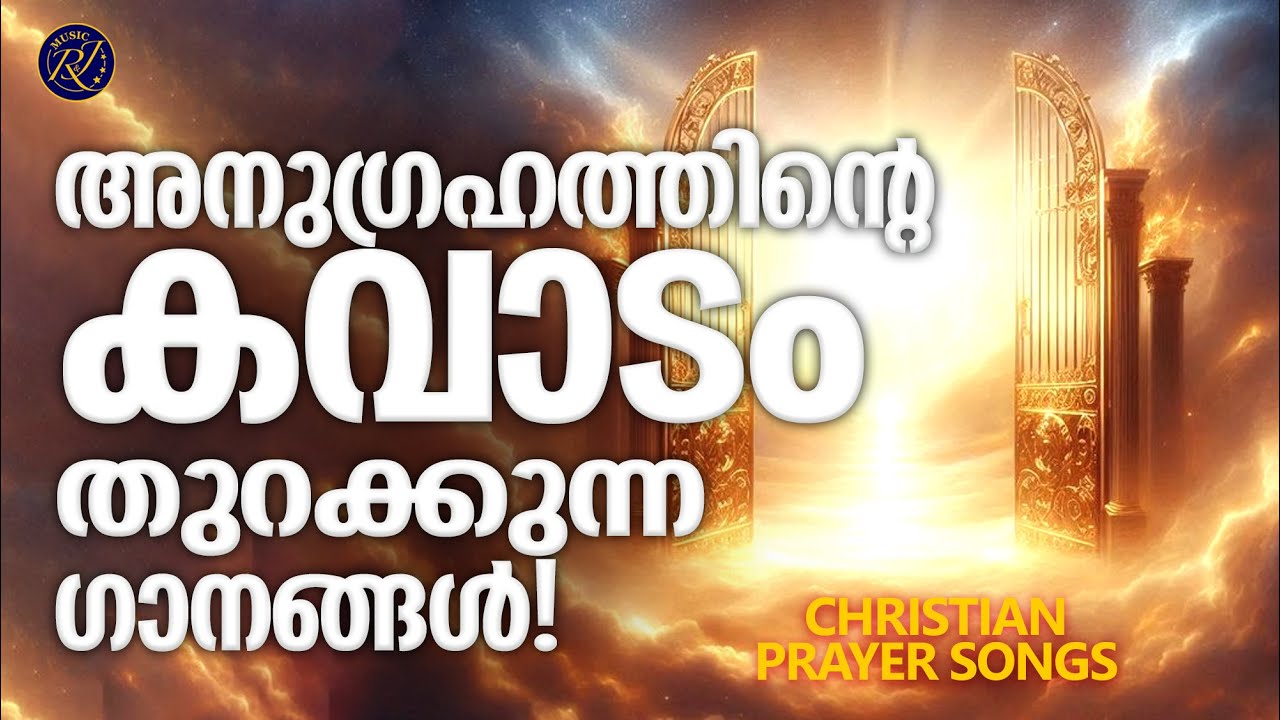 അനുഗ്രഹത്തിന്റെ കവാടം തുറക്കുന്ന ഗാനങ്ങൾ | Christian Devotional Songs Malayalam | Kalesh Karunakaran