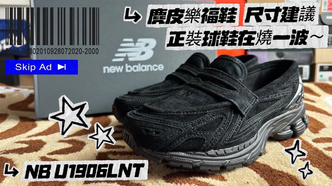 ［開箱+上腳］ NB樂福鞋.黑魂麂皮.買前必看.完整尺碼推薦!  U1906LNT , 更好穿搭的配色.更有質感的麂皮~ #sneakers #dt看鞋 @newbalance @DansonT