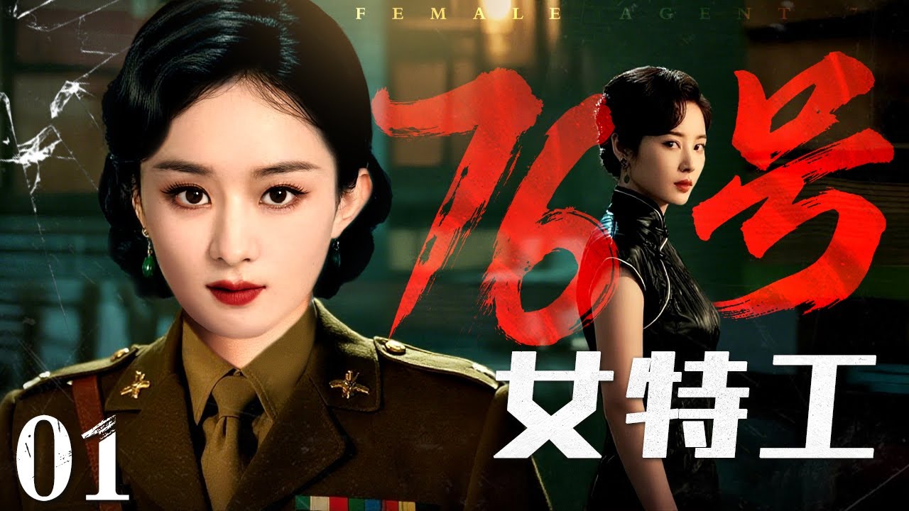 【2025谍战剧】76号女特工 01 | 上海滩风云再起，76号女特工大战日本特高课（赵丽颖 / 刘恺威）