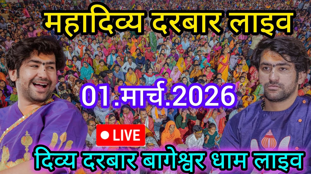 Divya Darbar Bageshwar dham live 01.मार्च.2026 दिव्य दरबार बागेश्वर धाम लाइव|| Bageshwardhamsarkar 
