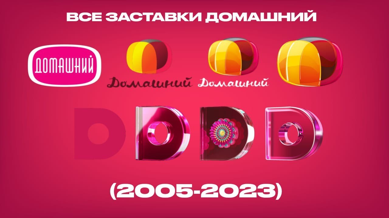 Все заставки Домашний (2005-2023)