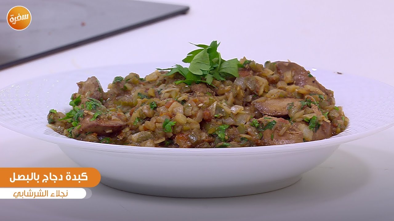 طريقة تحضير كبدة دجاج بالبصل | نجلاء الشرشابي