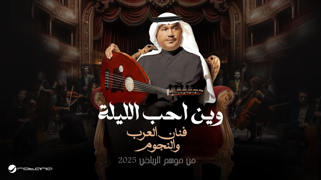 Mohammed Abdo - Wien Aheb Al Liela | Fanan Al Arab We Al Nejoum 2025 | محمد عبده - وين احب الليلة