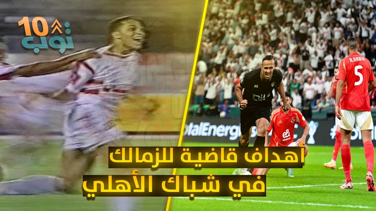 أهداف قاضية للزمالك في الديربي | أغلى 10 أهداف للزمالك في مبارايات القمه عبر التاريخ