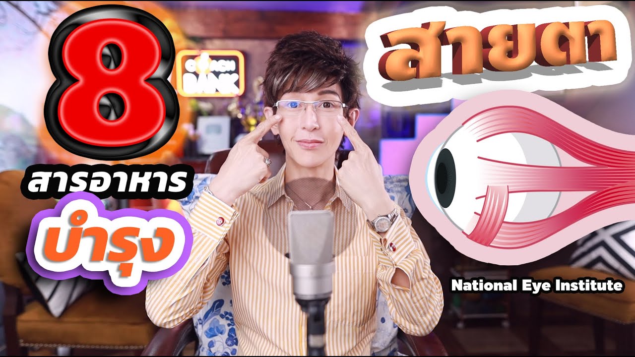 วิตามิน 8 ตัวนี้...บำรุงสายตาได้ดีที่สุด (ลงลึกนะ)​ วิธีกินสารอาหารบำรุงตาของคุณ