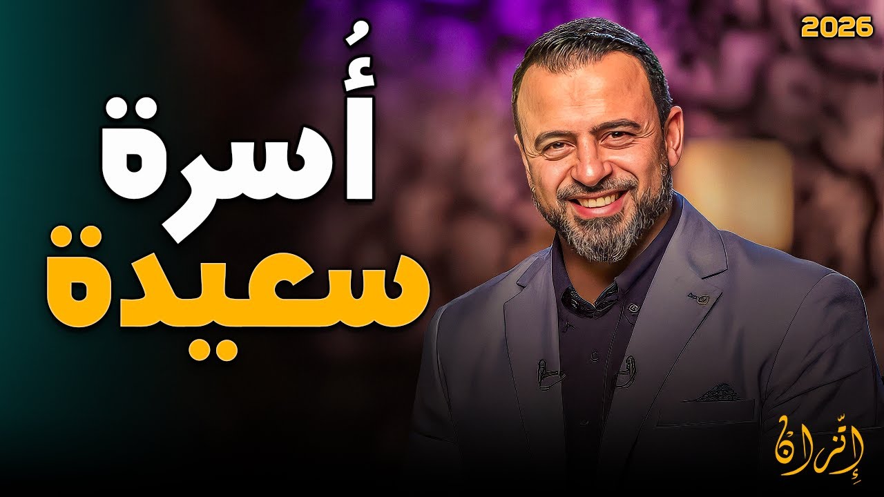 الحفاظ على الأسرة… خطوات عملية لكل زوج ❤️ | الداعية مصطفى حسني