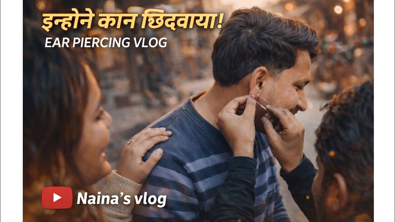 पति का कान छिदवाना 😬💉डर, हंसी और प्यार – सब एक ही vlog में ❤️पूरा मज़ा देखने के लिए वीडियो देखें 😄✨