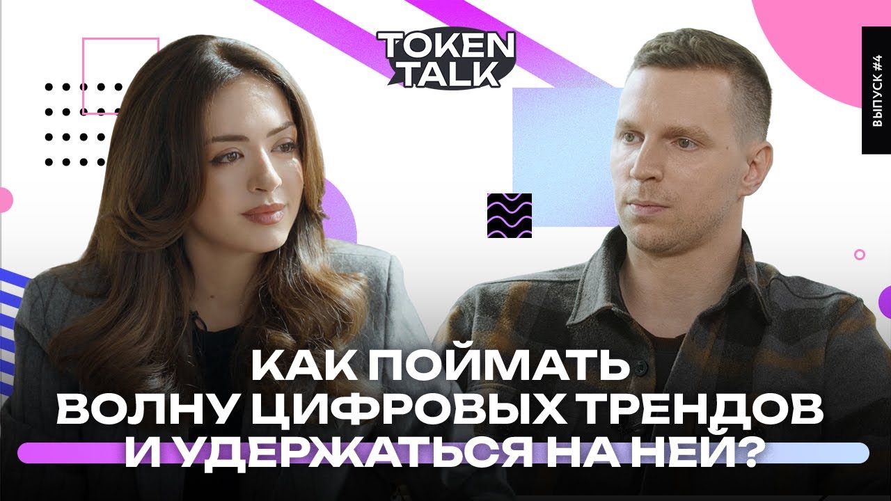 О трендах, кейсах и прозрачности ЦФА // Token Talk с Павлом Сидоркиным