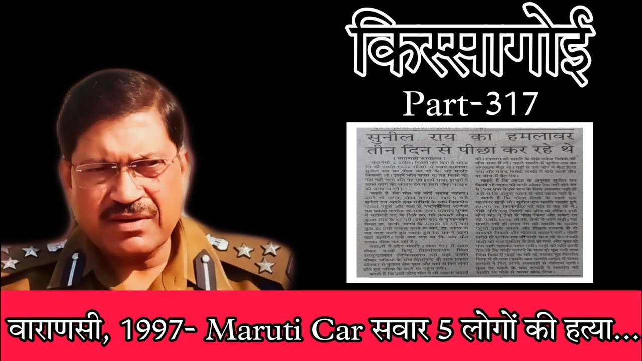 किस्सागोई  Part -- 317  #rajeshpandey #kissagoi #realcrimestories #ips #Varanasimurders #crime