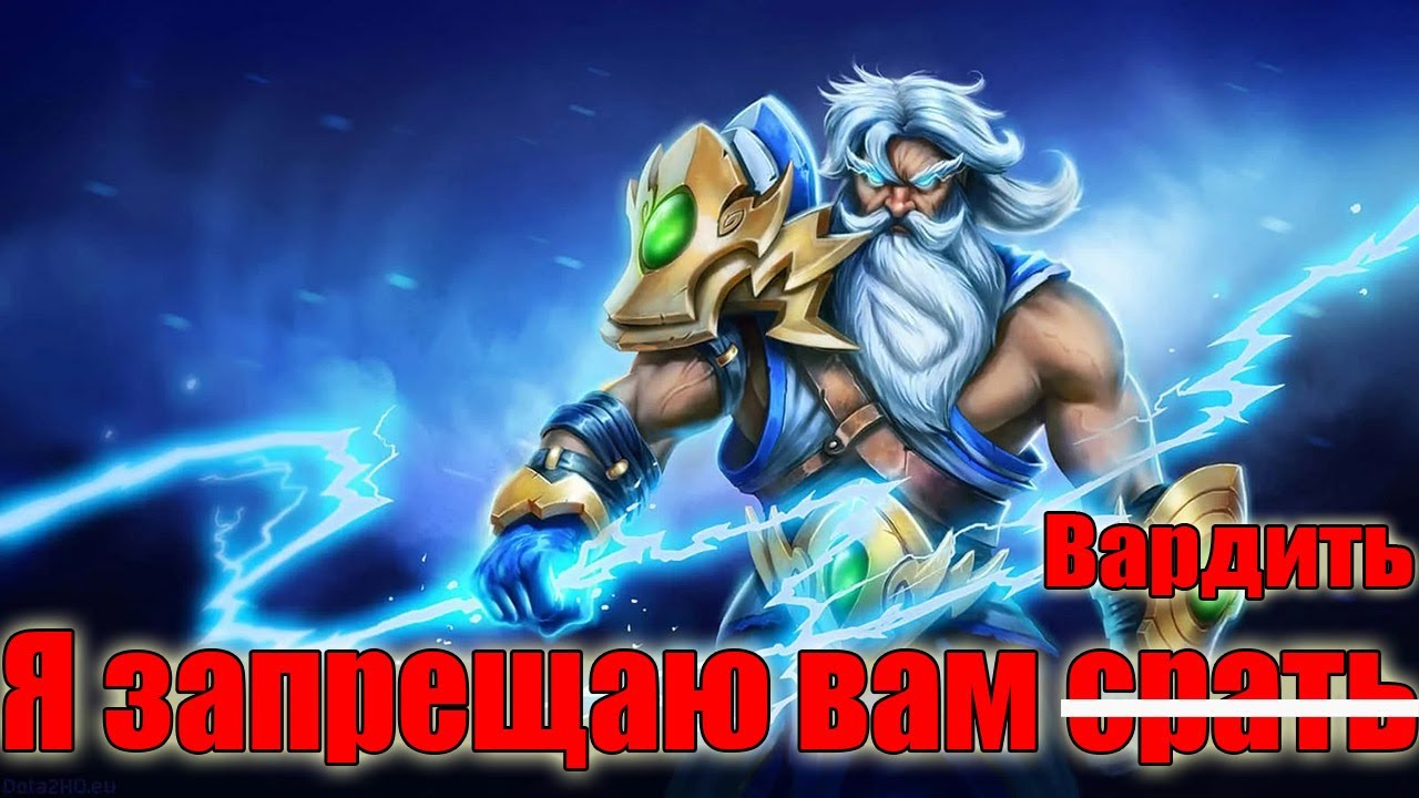 Дота 2 как Вардить против Зевса Патч 7.39