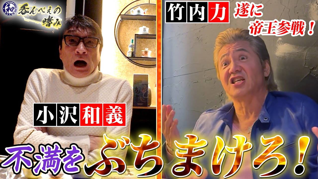 帝王　竹内力参戦！　不満大爆発！？その理由とは！