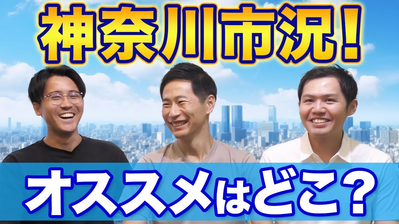 【不動産売買】神奈川エリアごとの市況！買うのにオススメのエリアは？｜らくだ不動産公式YouTubeチャンネル