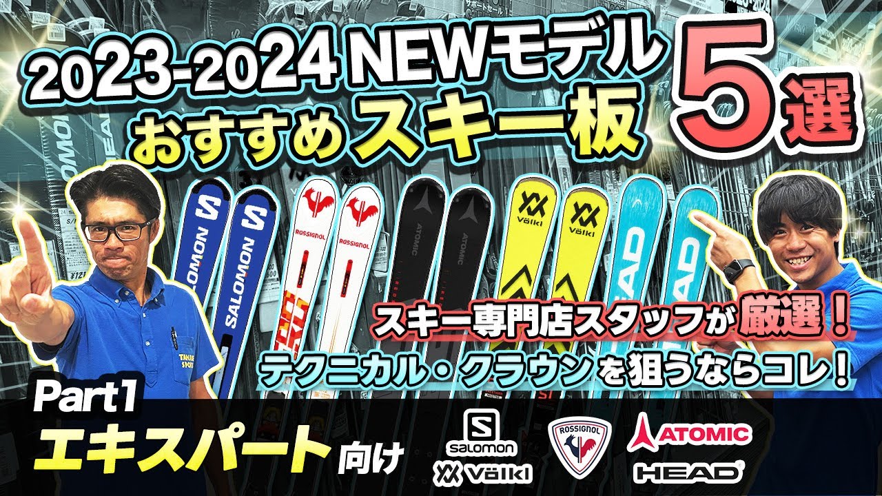 【23-24NEWモデルスキー板紹介①】テクニカル・クラウンを狙うならこのスキー！スキー専門店スタッフ厳選!!エキスパート向けオススメ板5台を徹底解説！