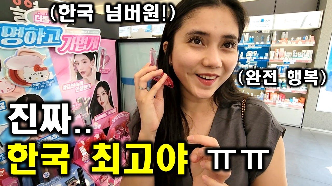 인도네시아 아내가 한국이 정말 너무나 대단하다고 하네요! 그 이유는? 대한민국 최고! 넘버원! (ft. 뿌뜨리의 마음을 단번에 사로 잡은 올리브영)
