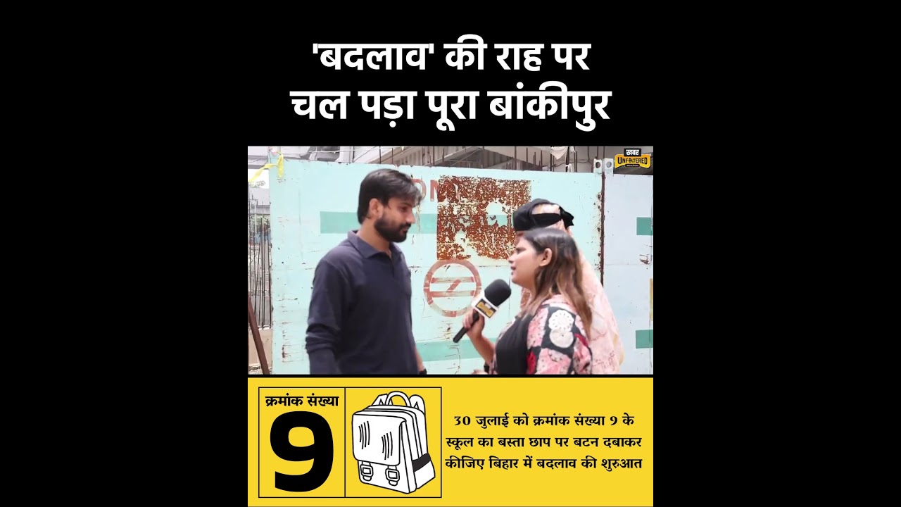'बदलाव' की राह पर चल पड़ा है पूरा बांकीपुर... #BankipurWithPK #prashantkishor