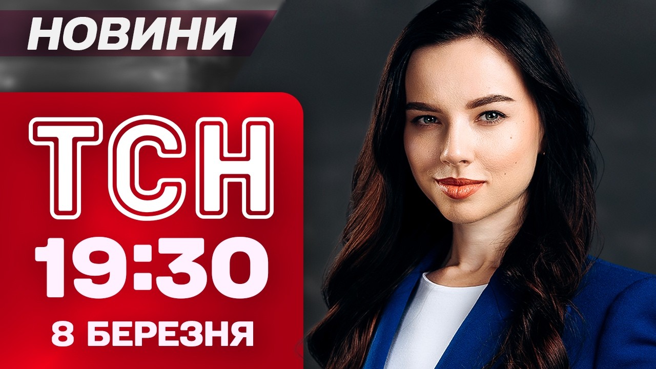 ТСН 19:30 новини 8 березня. Плани України на Близький Схід і російський терор 