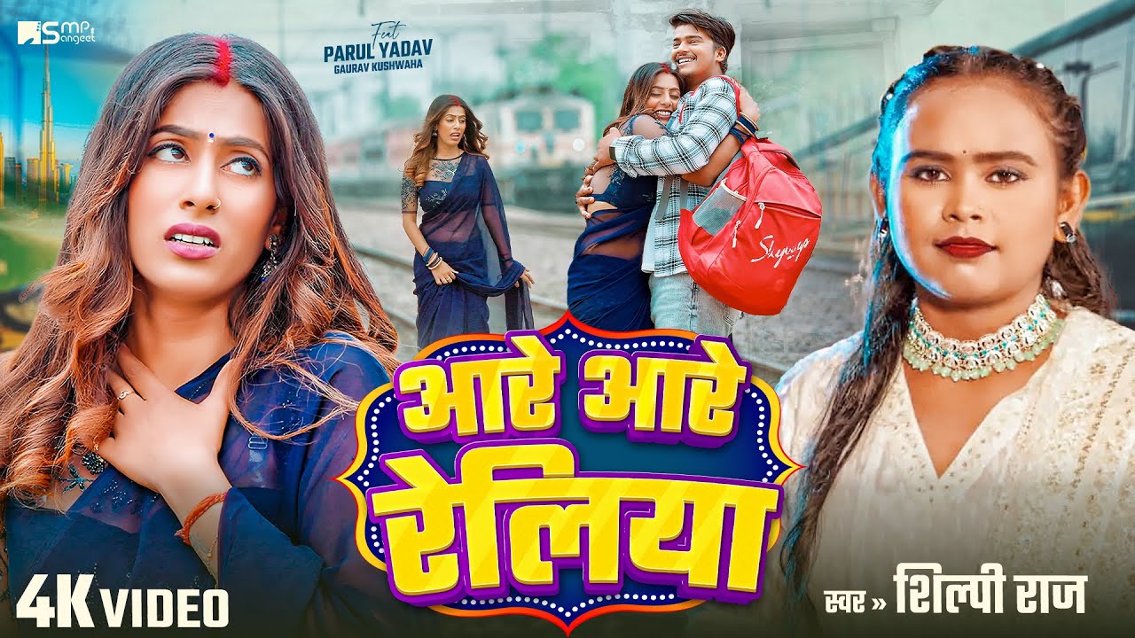 #video |आरे आरे रेलिया | #Shilpi Raj | Aare Aare Reliya | Ft. #Parul Yadav | New Bhojpuri Song 2025