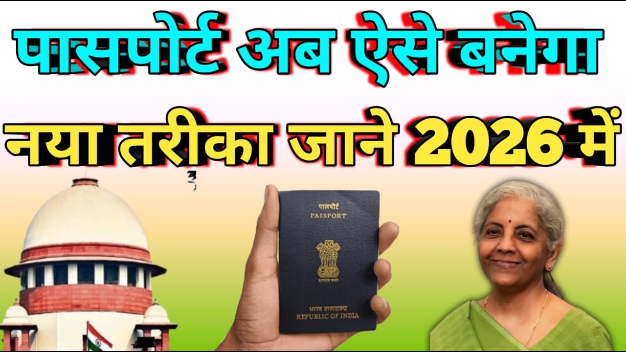 नया पासपोर्ट कैसे बनेगा ? 1 जनवरी 2026 से नया नियम लागू #passport #passportupdate