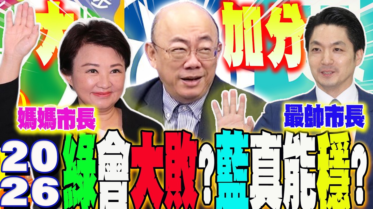 2026萊爾戰隊會大敗?藍真能穩贏?郭正亮精準分析  獻策:可靠