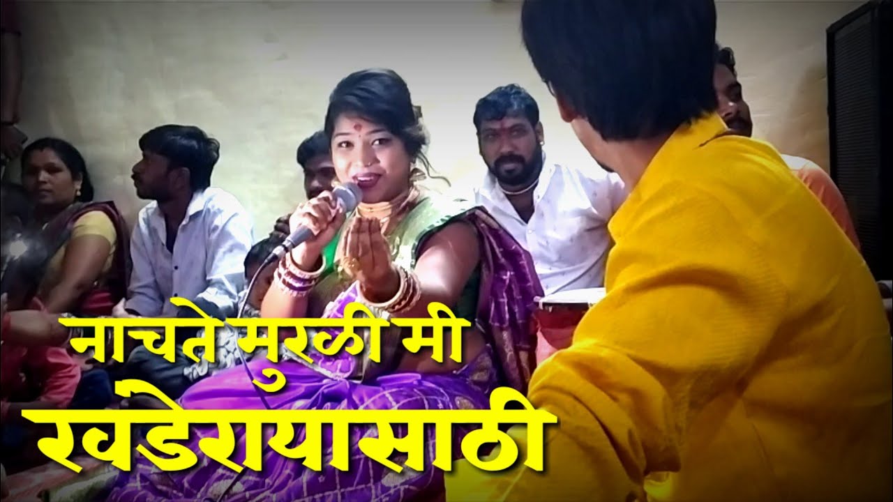 नाचते मुरळी मी खंडेराया साठी ! LIVE SONU SATHE IN SHIRUR ! घरगुती कार्यक्रम नक्की बघा खूप छान गायलं