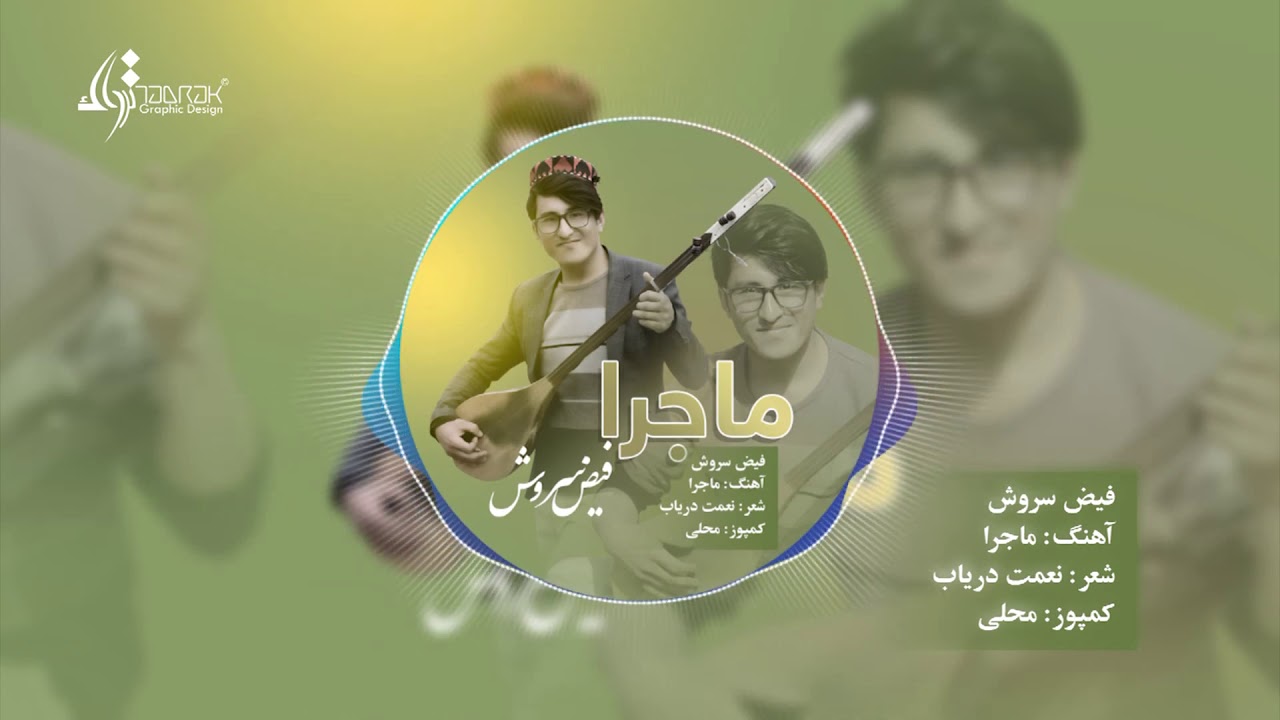 آهنگ جدید هزارگی (ماجرا ) از فیض سروش  New Hazaragi song by Faiz Sorosh