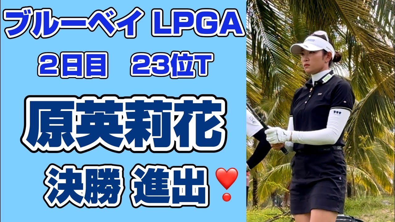 【速報】原英莉花❣️ 初陣で見せた驚異の適応力 ‼️LPGAデビュー戦で決勝ラウンド進出❗️